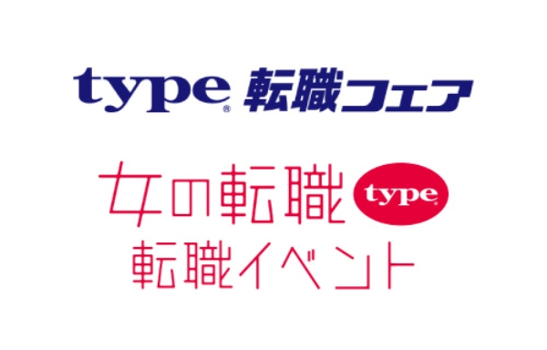 typeエンジニア転職フェア・女性の転職イベント